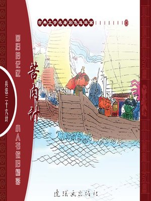 cover image of 三十六计之苦肉计
